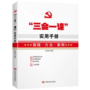 三会一课实用手册
