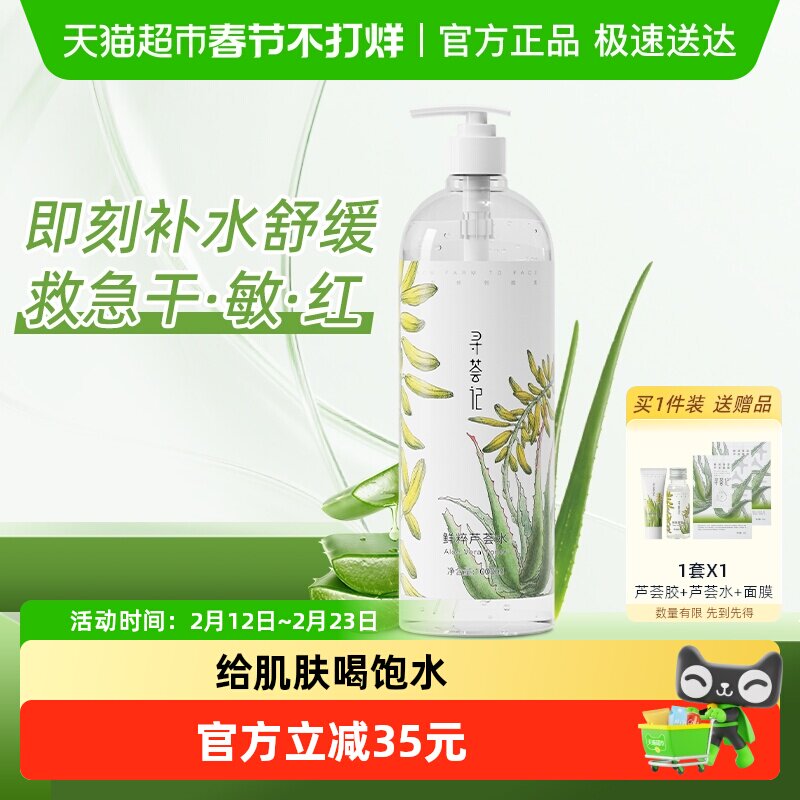 寻荟记芦荟水补水湿敷爽肤水女保湿喷雾舒缓褪红收毛孔化妆水护肤