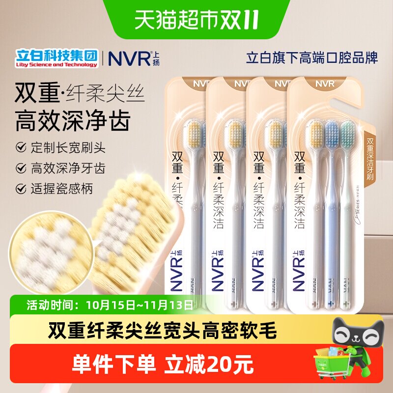 nvr双重纤柔宽头软毛牙刷12支