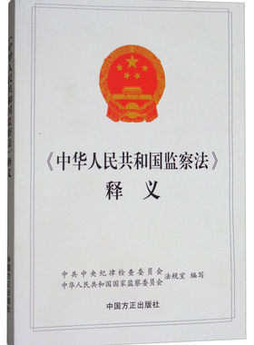 正版新书 《中华人民共和国监察法》释义 纪律检查委员会中华人民共和国监察委员会法规室 编 中国方正出版社