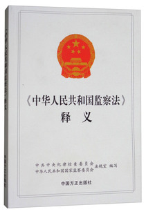 正版新书 释义 中央纪律检查委员会中华人民共和国国家监察委员会法规室 中国方正出版社