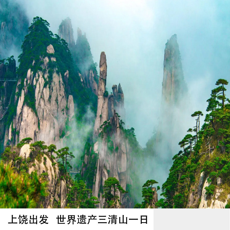 上饶出发 三清山一日游 （世界遗产峰林奇观 思春女神 巨蟒出山）