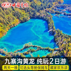九寨沟旅游四川成都出发到黄龙纯玩两日游2天1晚跟团游二日游