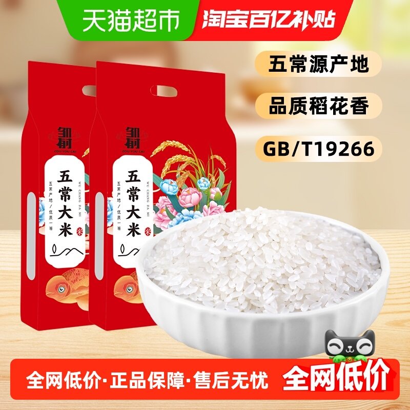 邹有才五常原粮稻花香大米2.5kg*2袋真空装东北新米长粒香米粳米,粮油调味/速食/干货/烘焙,大米,淘宝优惠券,粉丝福利购,淘宝优惠卷