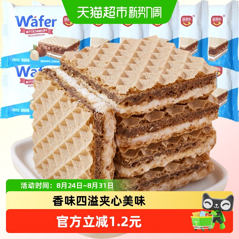 巧克力牛奶榛子威化饼干400g网红零食伴手礼分享曲奇