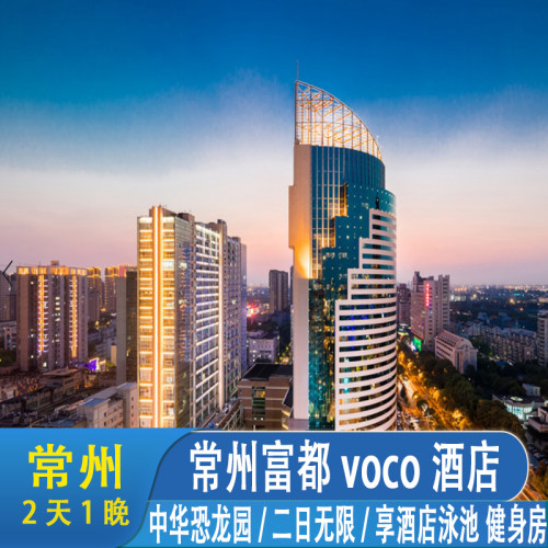 酒店坐落于新北区中心，距中华恐龙园、江南环球港商业区约5分钟车程 酒店配备设备齐全的健身中心和室内恒温泳池 恐龙园二日无限次套餐，恐龙园无限进出畅玩 无需换票，直接至园区检票口扫描身份证入园