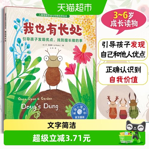我也有长处 引导孩子发现优点找到擅长做的事儿童性格培养绘本