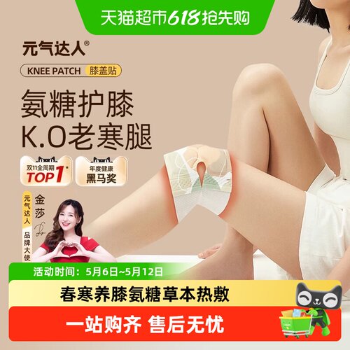 元气达人氨糖软骨素艾草护膝贴