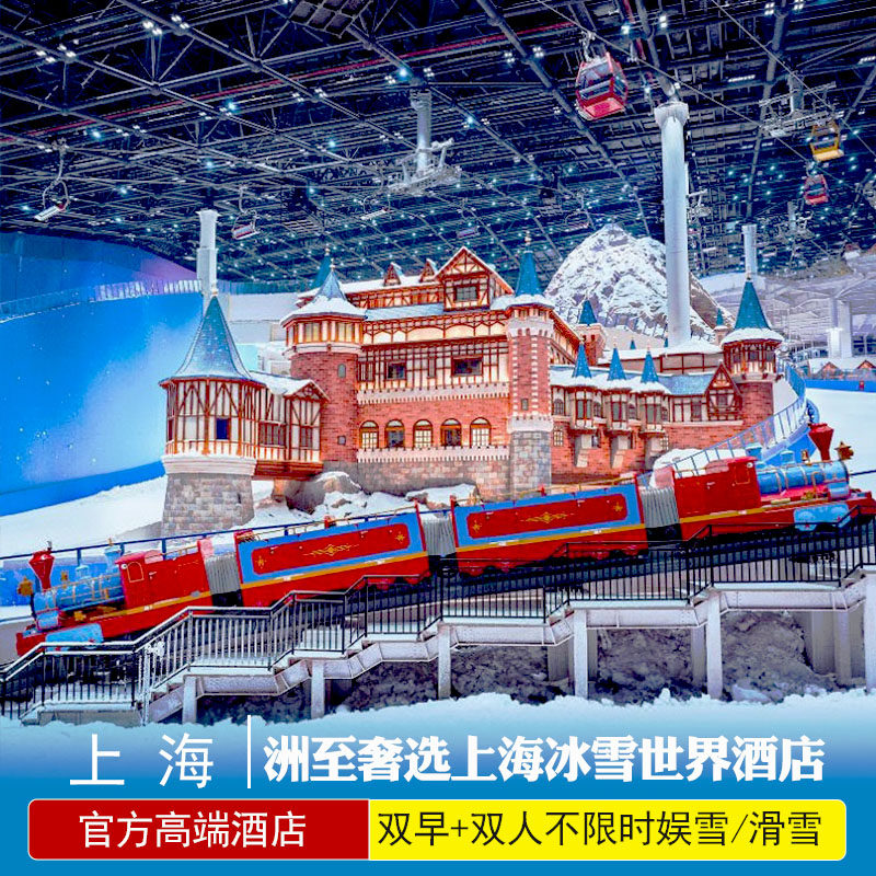 含娱滑雪门票★洲至奢选上海冰雪世界酒店2天1晚上海耀雪冰雪世界单次不限时娱雪或滑雪,景点门票/演艺演出/周边游,境内酒景套餐,淘宝优惠券,粉丝福利购,淘宝优惠卷