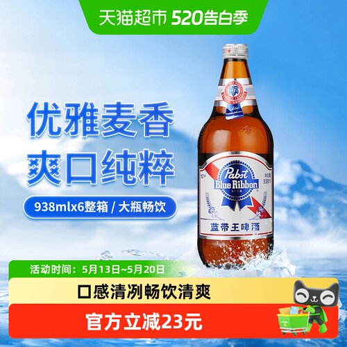 蓝带啤酒经典蓝带王938mlx6瓶