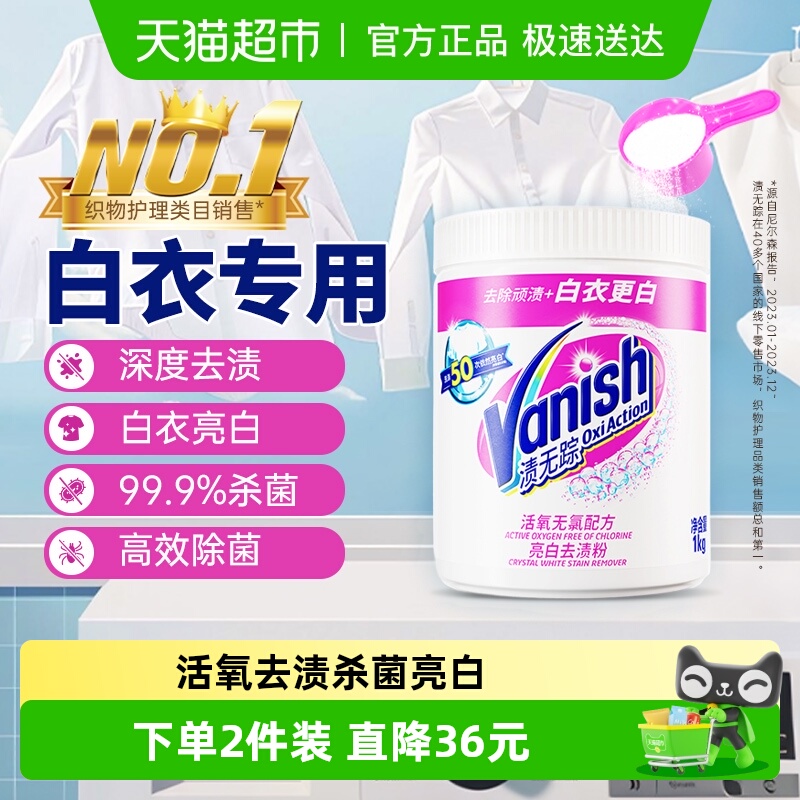 Vanish渍无踪漂白剂白色衣物去黄增白粉洗白神器洗衣粉