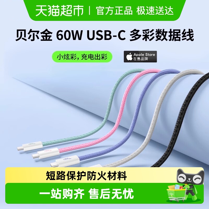 贝尔金USB-IF认证数据线60W快充