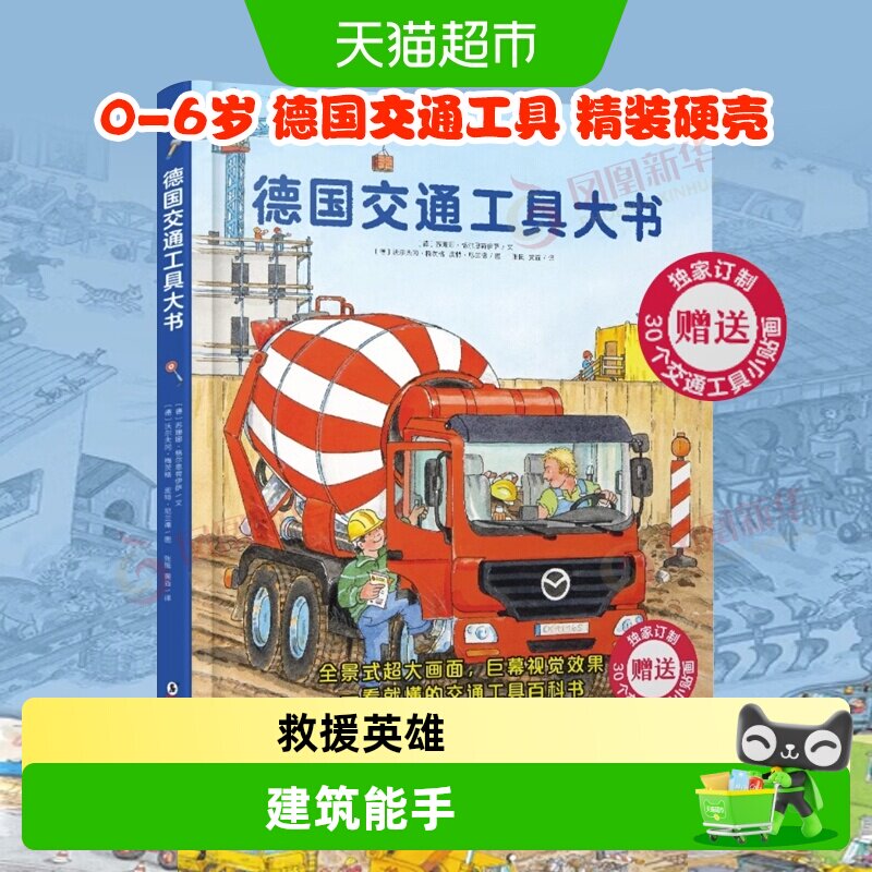 德国交通工具大书精装硬壳0-6岁儿童启蒙认知书科普绘本新华书店