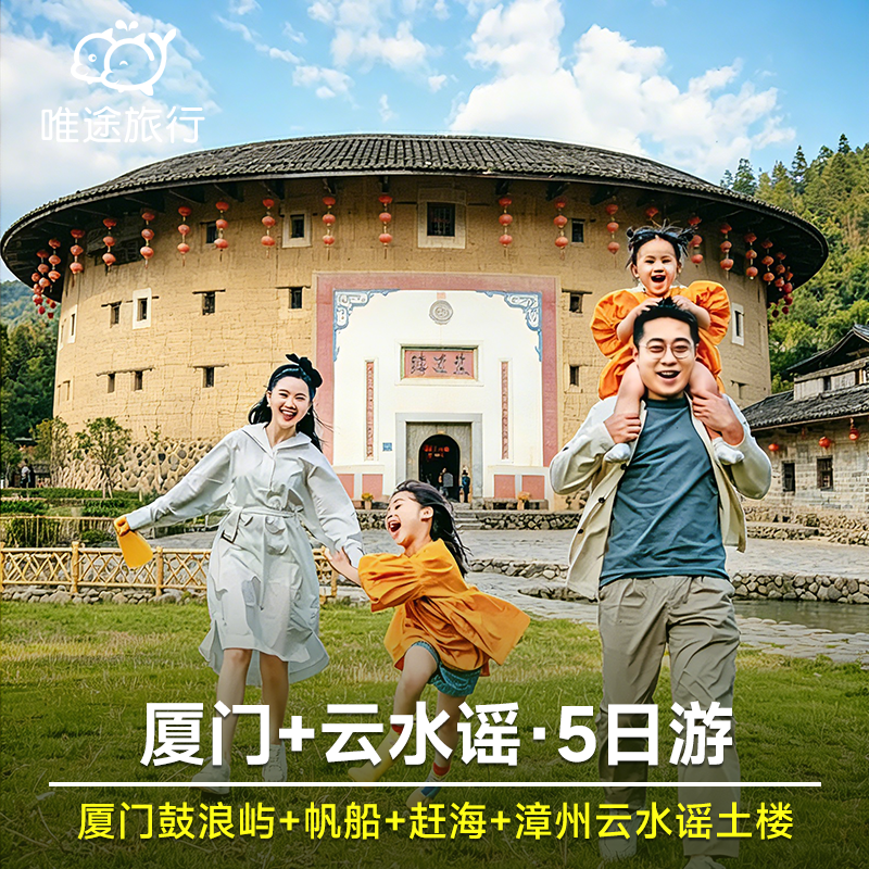 厦门鼓浪屿+帆船出海+赶海+南靖土楼云水谣5天4晚 可选酒店住宿