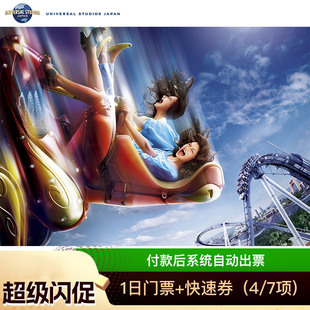 [日本环球影城-1日门票+快速票（限时特惠）]大阪USJ电子门票7/4项含马里奥