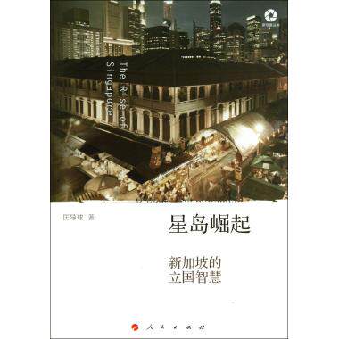 【正版现货】 星岛崛起:新加坡的立国智慧 匡导球 人民出版社