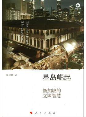 正版库存书9787010127200 星岛崛起：新加坡的立国智慧 匡导球 人民出版社