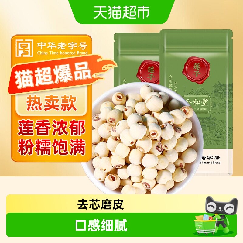 公和堂湘潭莲子干货磨皮去芯好煮图片