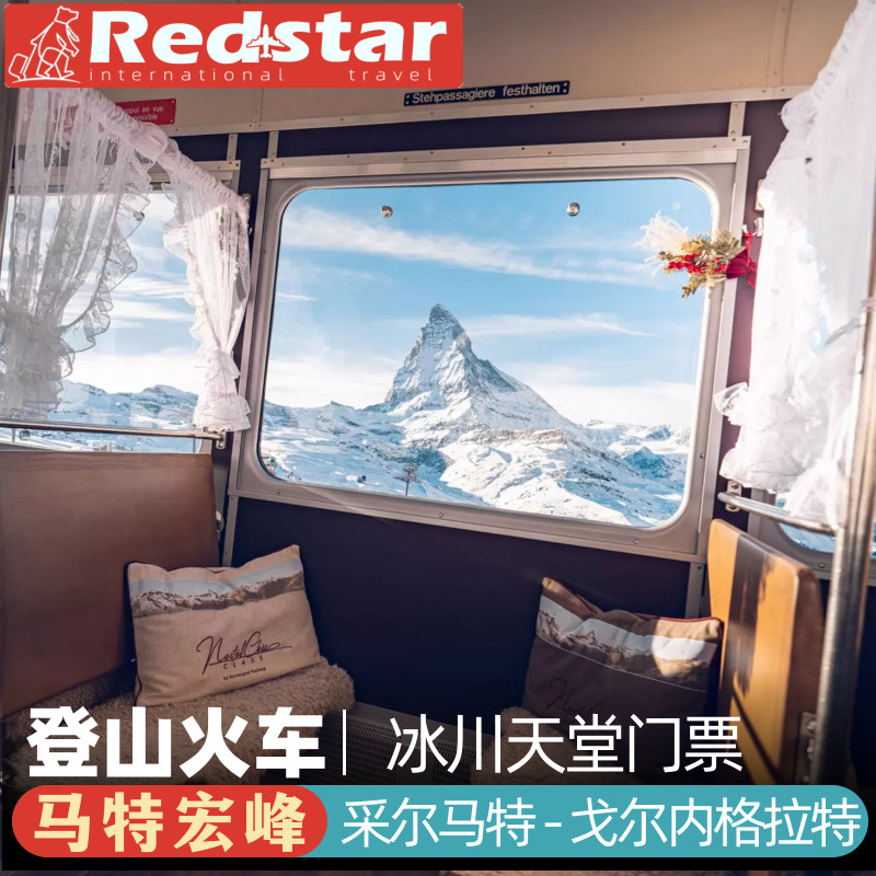 马特宏峰登山火车 采尔马特往返 戈尔内格拉特马特洪峰冰川天堂
