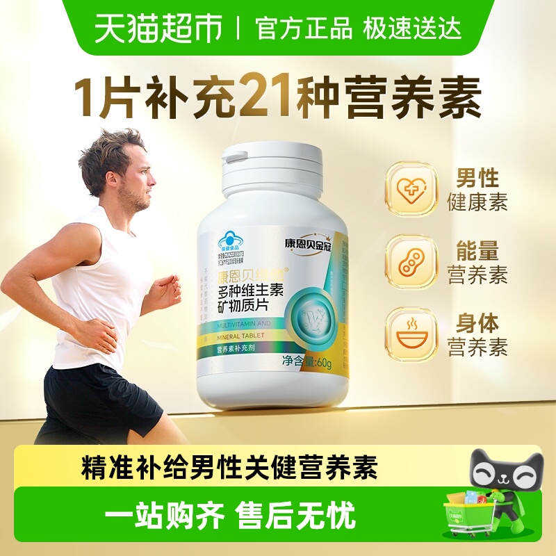 康恩贝男士复合维生素片