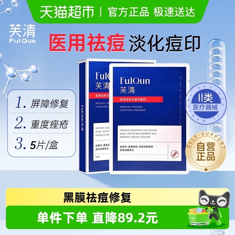 芙清黑膜祛痘修复医用医美敷料淡化痘印痤疮脓包痘痘炎症非面膜