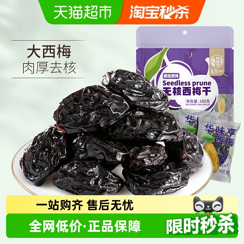 华味亨西梅干无核带核梅子零食化核去核蜜饯果脯果干
