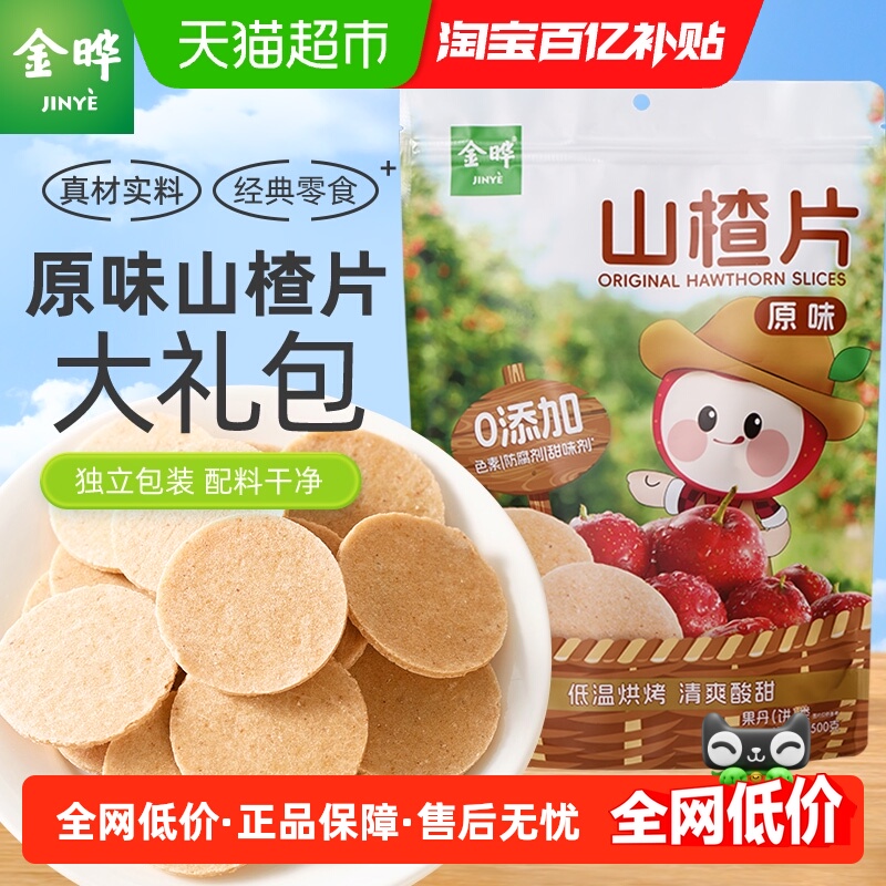 金晔山东特产山楂片独立小包低温烘焙糖渍类酸甜开胃蜜饯休闲零食