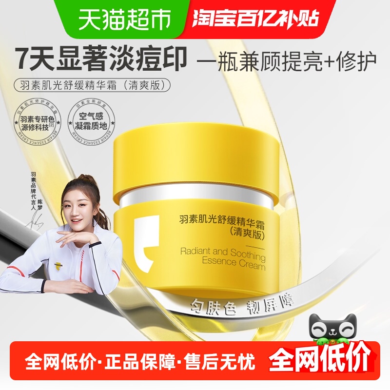 【陈梦推荐】羽素肌光修护精华面霜快速淡化痘印透亮强韧修护屏障