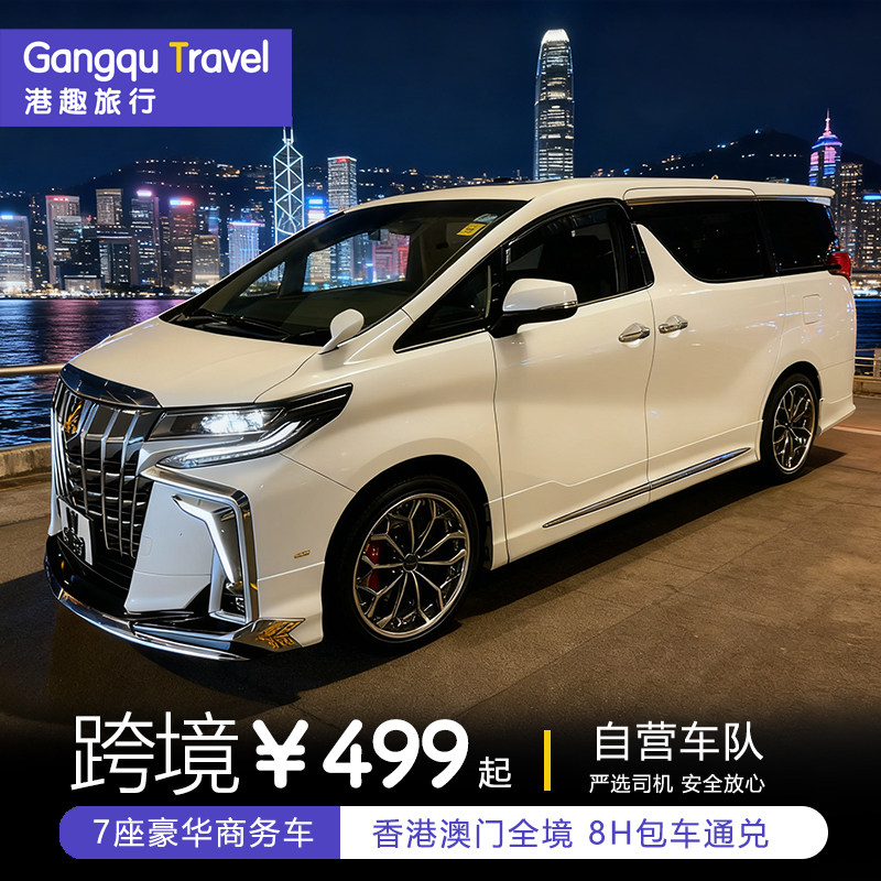 香港包车