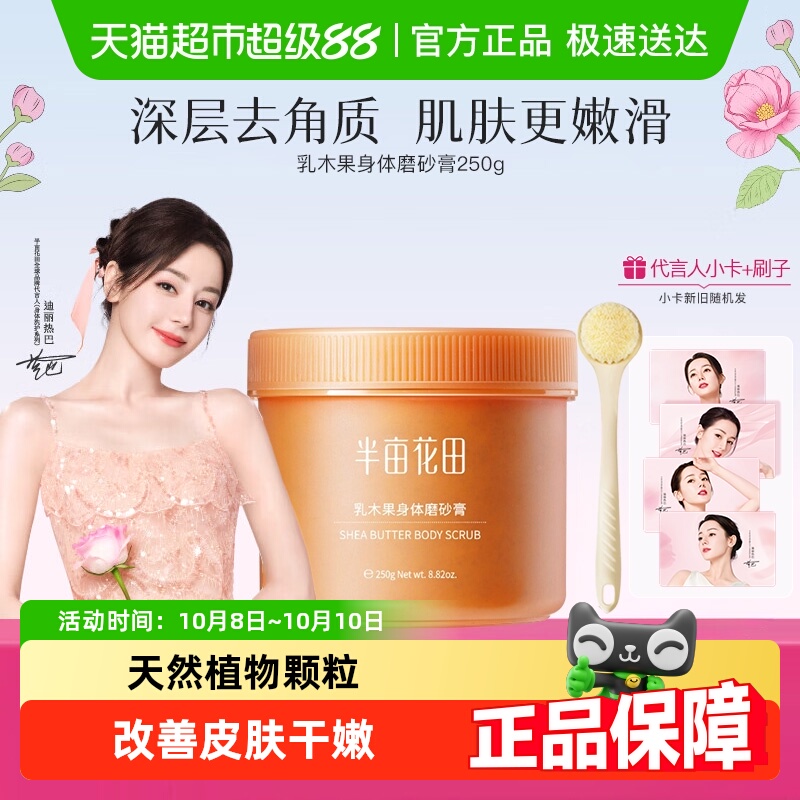 半亩花田乳木果身体磨砂膏