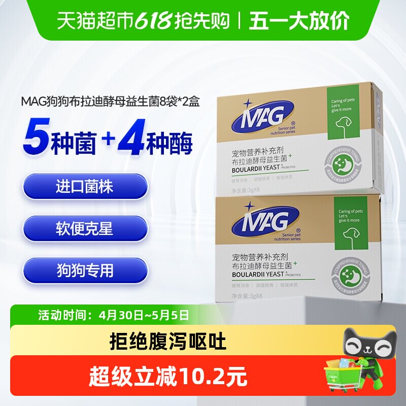 MAG狗狗专用布拉迪酵母益生菌3g*16袋宠物调理肠胃护肠软便
