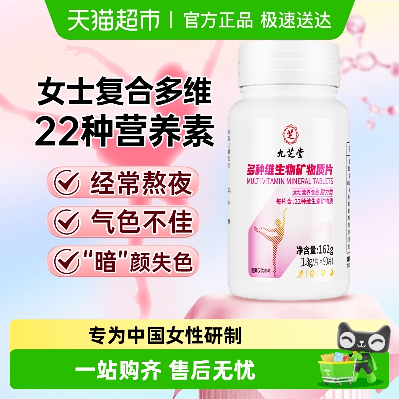 九芝堂女士多种维生素矿物质片