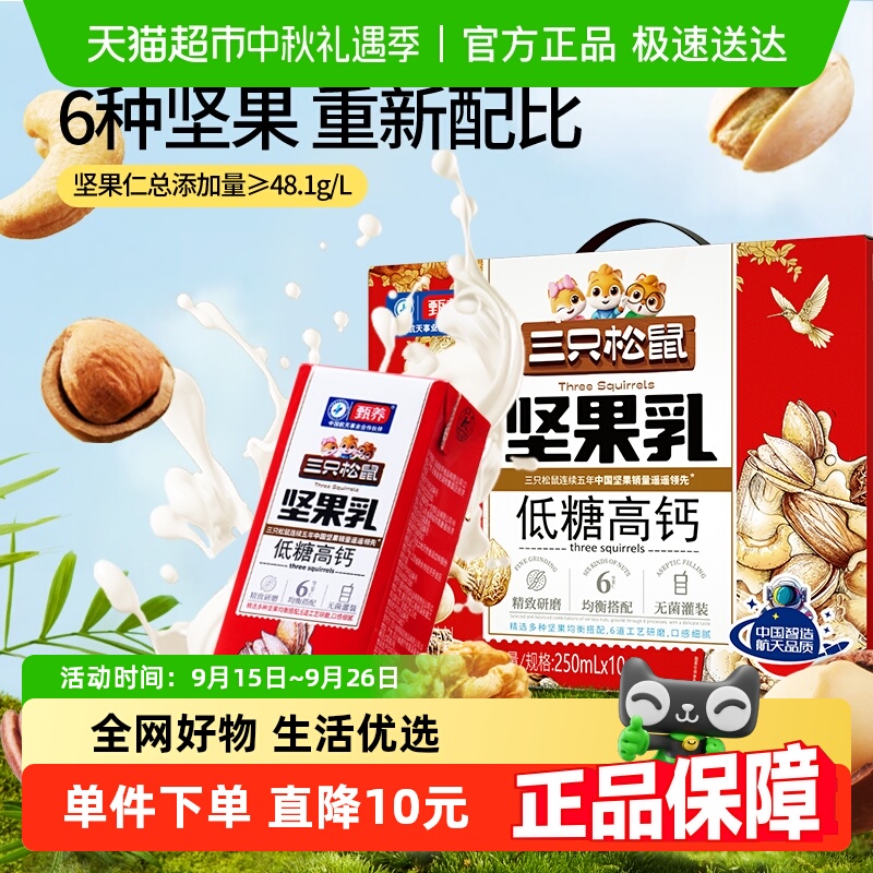 三只松鼠坚果乳低糖高钙250ml*10盒蛋白饮料核桃乳礼盒中秋节送礼