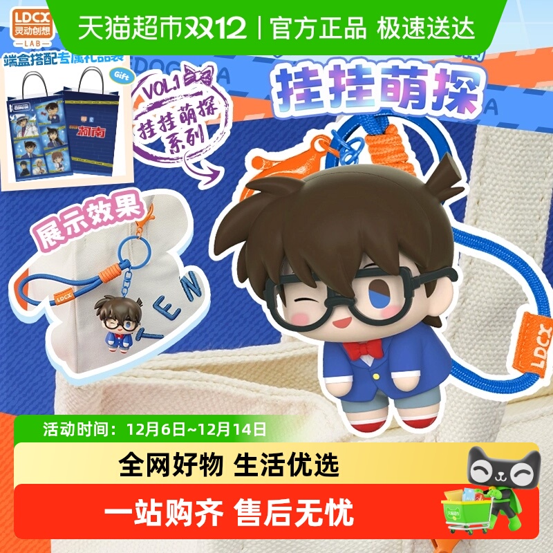灵动创想名侦探柯南挂挂萌探挂件