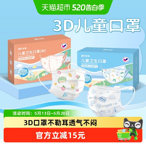 振德3D立体防护儿童口罩
