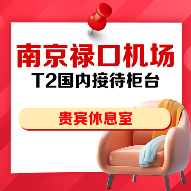 江苏南京禄口机场T2国内接待柜台快速安检通道商务贵宾休息室券