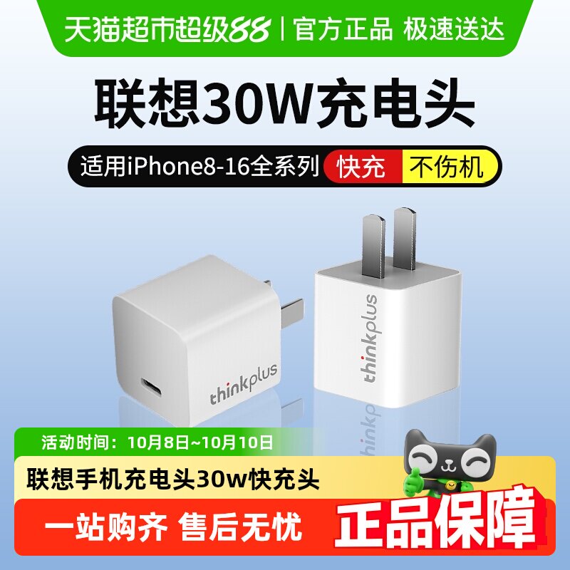 联想thinkplus手机充电器iPhone16充电头30W适用苹果华为小米