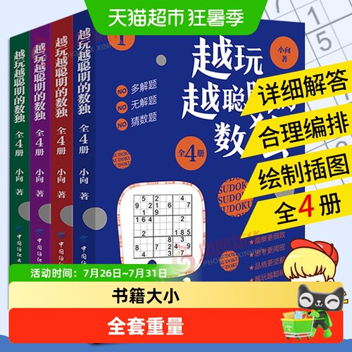 越玩越聪明的数独游戏4册数独九宫格专项智力游戏阶梯训练 - 封面