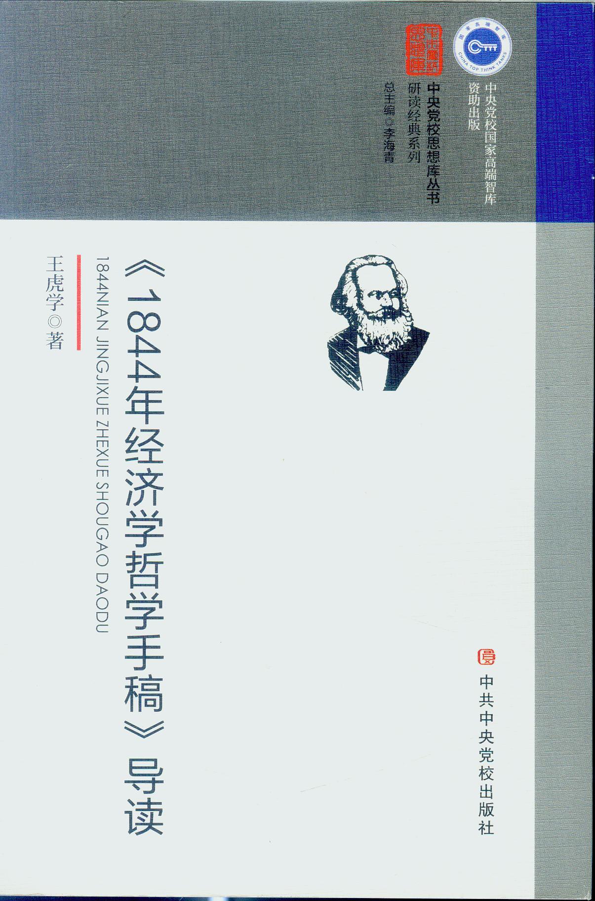 全新正版 1844年经济学哲学手稿导读/研读经典系列/中央党校思想库丛书王虎学|总主编:李海青中央党校9787503562808