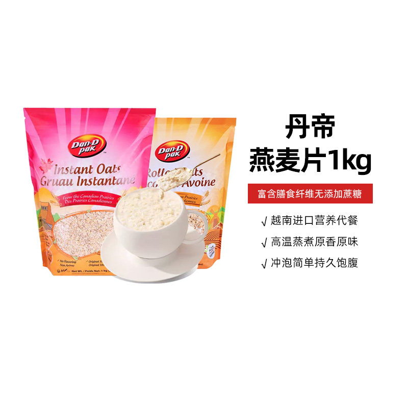 丹帝即食原味燕麦片1kg加拿大原料越南进口谷物健身早餐冲调冲饮