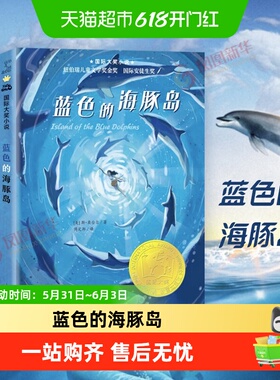 蓝色的海豚岛升级版新蕾三四五六年级小学生课外文学阅读书籍
