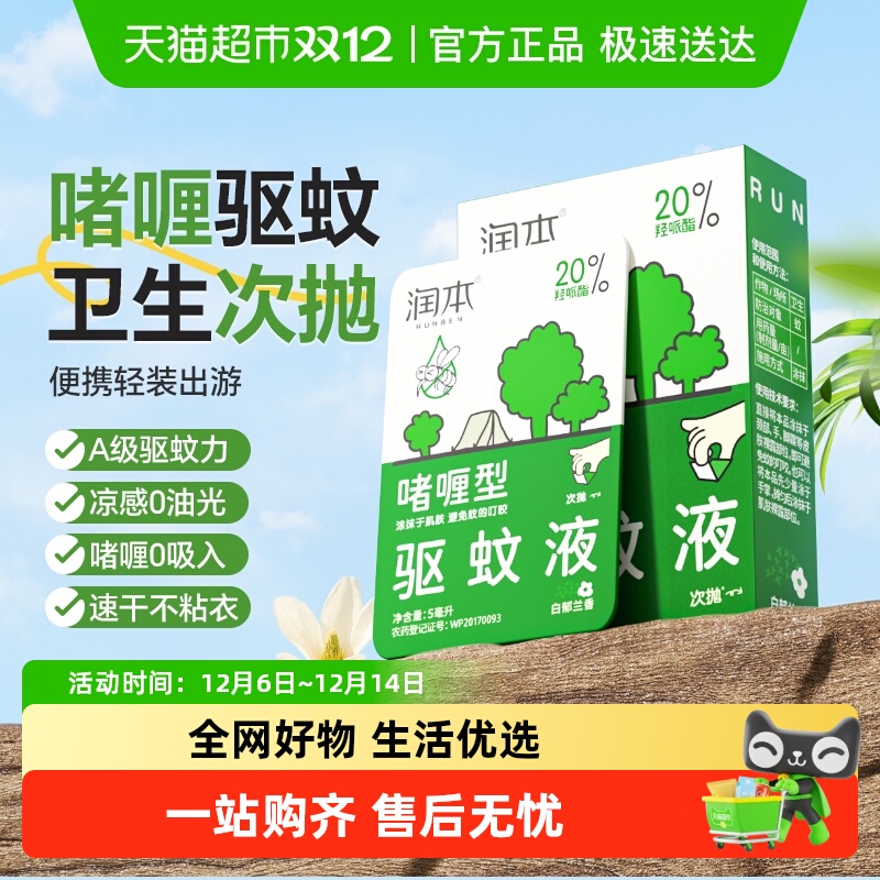 润本次抛驱蚊啫喱驱蚊水舒缓防蚊虫叮咬蚊怕水户外专用清凉便携