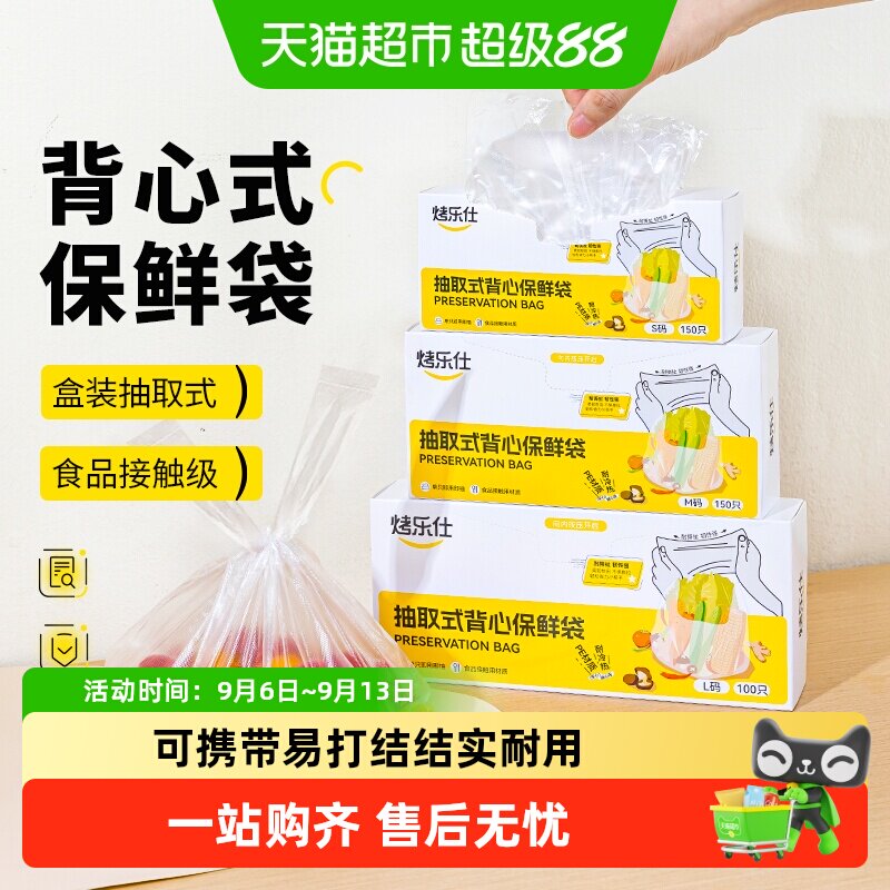 烤乐仕背心式保鲜袋严密封实图片