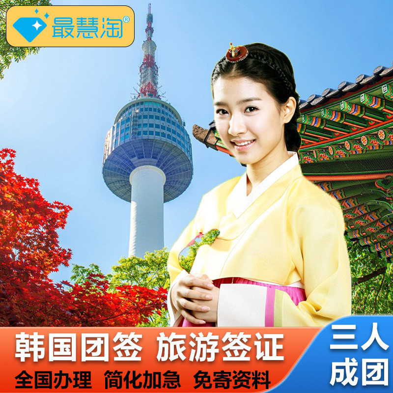 韩国·团体旅游签证·全国送签·【拒签全退】韩国签证个人旅游旅行团签3人成团简化加急2工出韩国团签