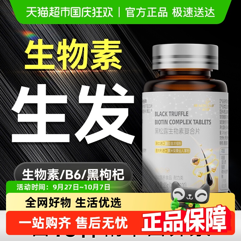 黑松露防脱发生物素维生素b6
