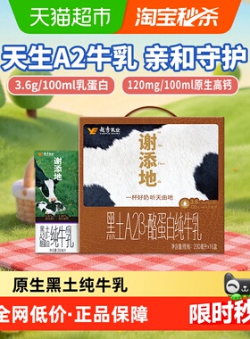 谢添地3.6g黑土A2纯牛乳200mL×16盒礼盒装亲和易吸收儿童早餐奶
