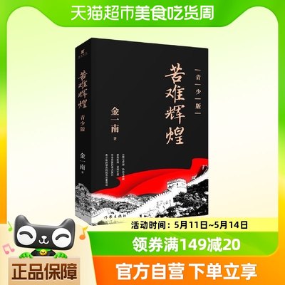 正版书籍 苦难辉煌精装版（金一南教授授权无删减全新修订增补版