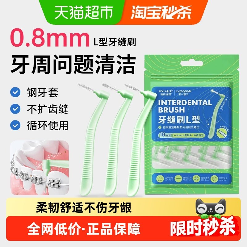 海氏海诺牙缝刷L型牙间隙刷正畸牙齿矫正软毛牙刷超细钢丝牙线棒,保健用品,口腔健康,淘宝优惠券,粉丝福利购,淘宝优惠卷