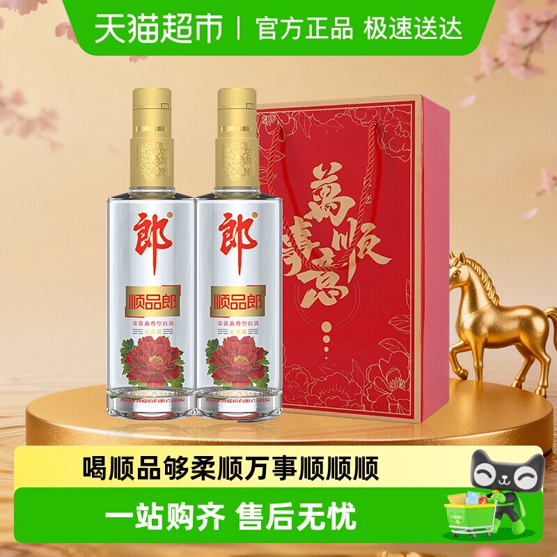 郎酒顺品郎金盖兼香型白酒45度480ml*2瓶纯粮食酒节日送礼光瓶酒