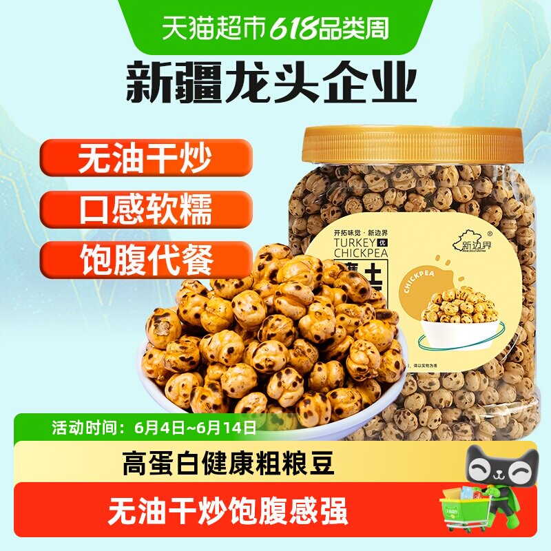 新边界土耳其香酥烤熟鹰嘴豆400g非新疆特产坚果零食豆子炒货干果